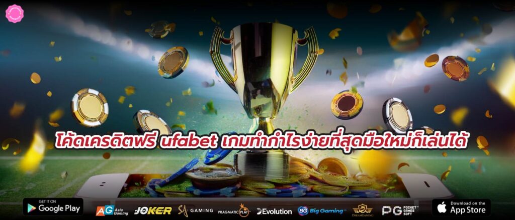 โค้ดเครดิตฟรี ufabet เกมทำกำไรง่ายที่สุดมือใหม่ก็เล่นได้