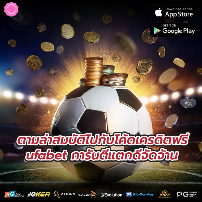 ตามล่าสมบัติไปกับโค้ดเครดิตฟรี ufabet การันตีแตกดีจัดจ้าน