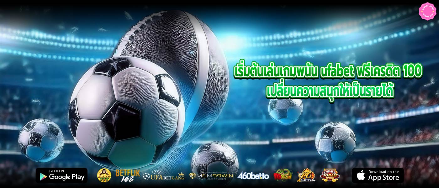 เริ่มต้นเล่นเกมพนัน ufabet ฟรีเครดิต 100 เปลี่ยนความสนุกให้เป็นรายได้