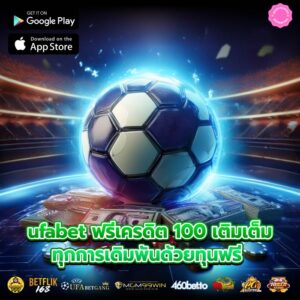 ufabet ฟรีเครดิต 100 เติมเต็มทุกการเดิมพันด้วยทุนฟรี 