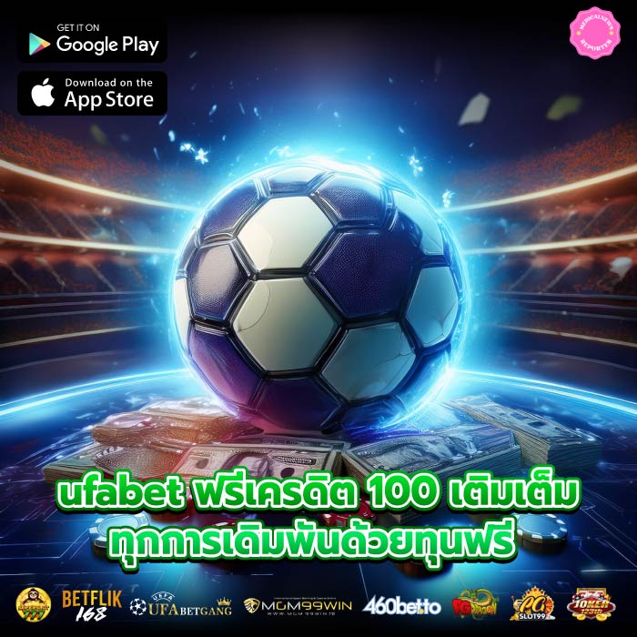 ufabet ฟรีเครดิต 100 เติมเต็มทุกการเดิมพันด้วยทุนฟรี 