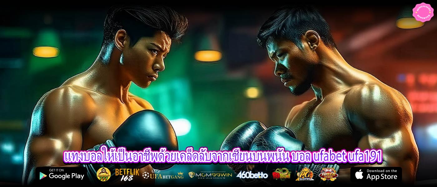 แทงบอลให้เป็นอาชีพด้วยเคล็ดลับจากเซียนบนพนัน บอล ufabet ufa191