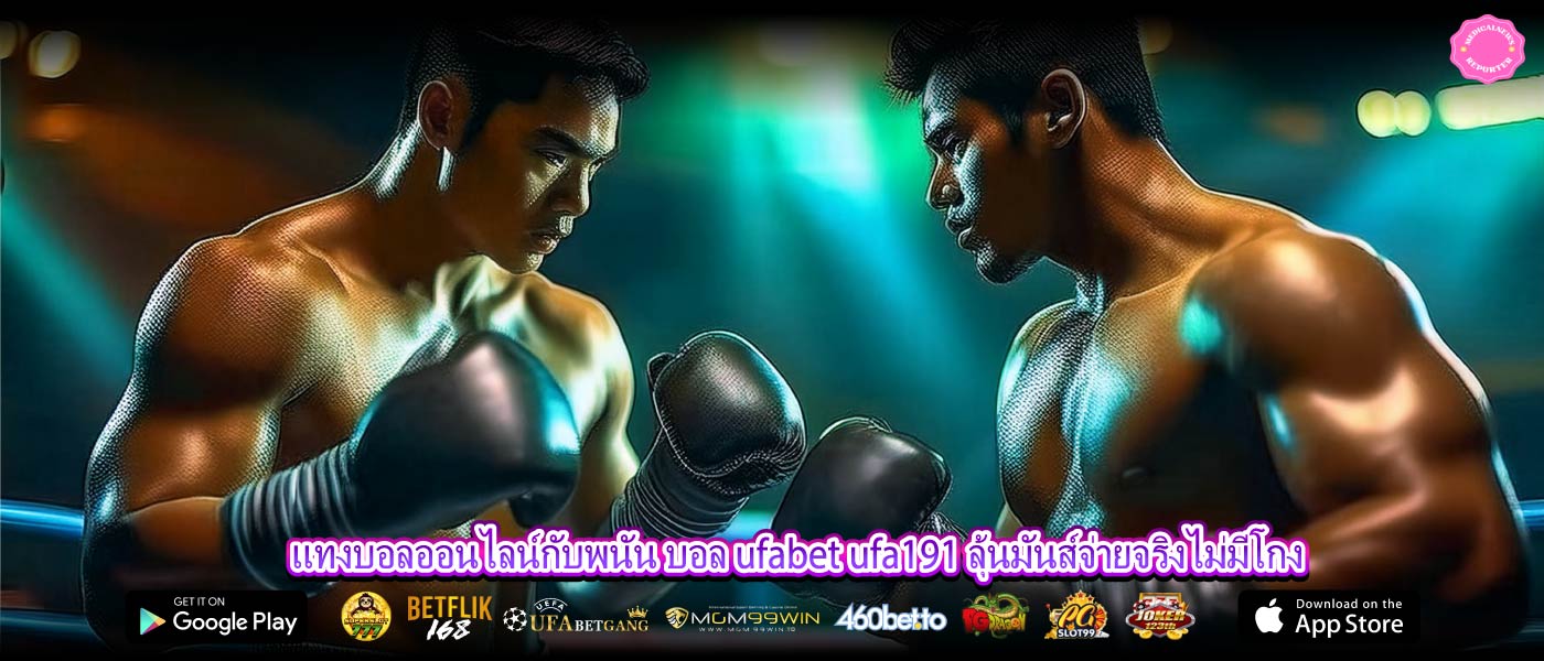 แทงบอลออนไลน์กับพนัน บอล ufabet ufa191 ลุ้นมันส์จ่ายจริงไม่มีโกง