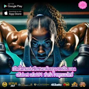 เปิดโลกแห่งชัยชนะด้วยการพนัน บอล ufabet ufa191 ทำกำไรทุกแมตช์