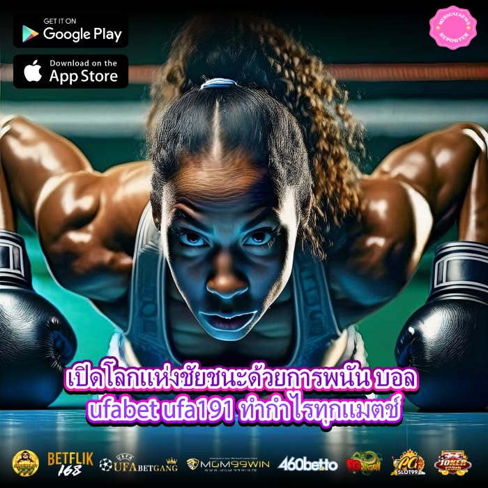 เปิดโลกแห่งชัยชนะด้วยการพนัน บอล ufabet ufa191 ทำกำไรทุกแมตช์